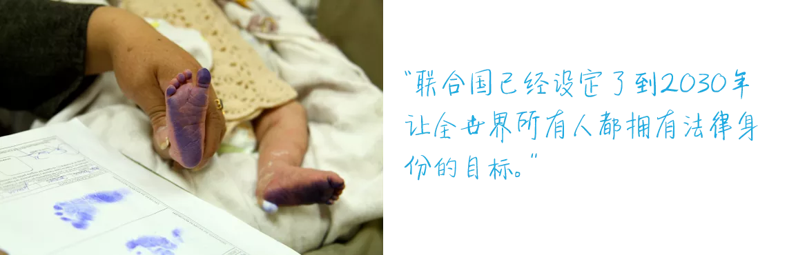 &ldquo;联合国已经设定了到2030年让全世界所有人都拥有法律身份的目标。&rdquo;