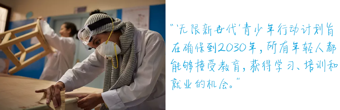 &ldquo;'无限新世代'青少年行动计划旨在确保到2030年，所有年轻人都能够接受教育，获得学习、培训和就业的机会。&rdquo;