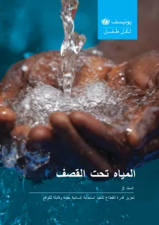 المياه-تحت-القصف-المجلد-2-cover