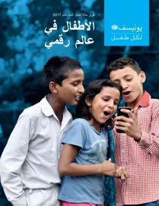 حالة-أطفال-العالم-لعام-2017-cover