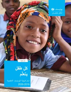 Cover-إستراتيجية-اليونيسف-التعليمية-2030-2019