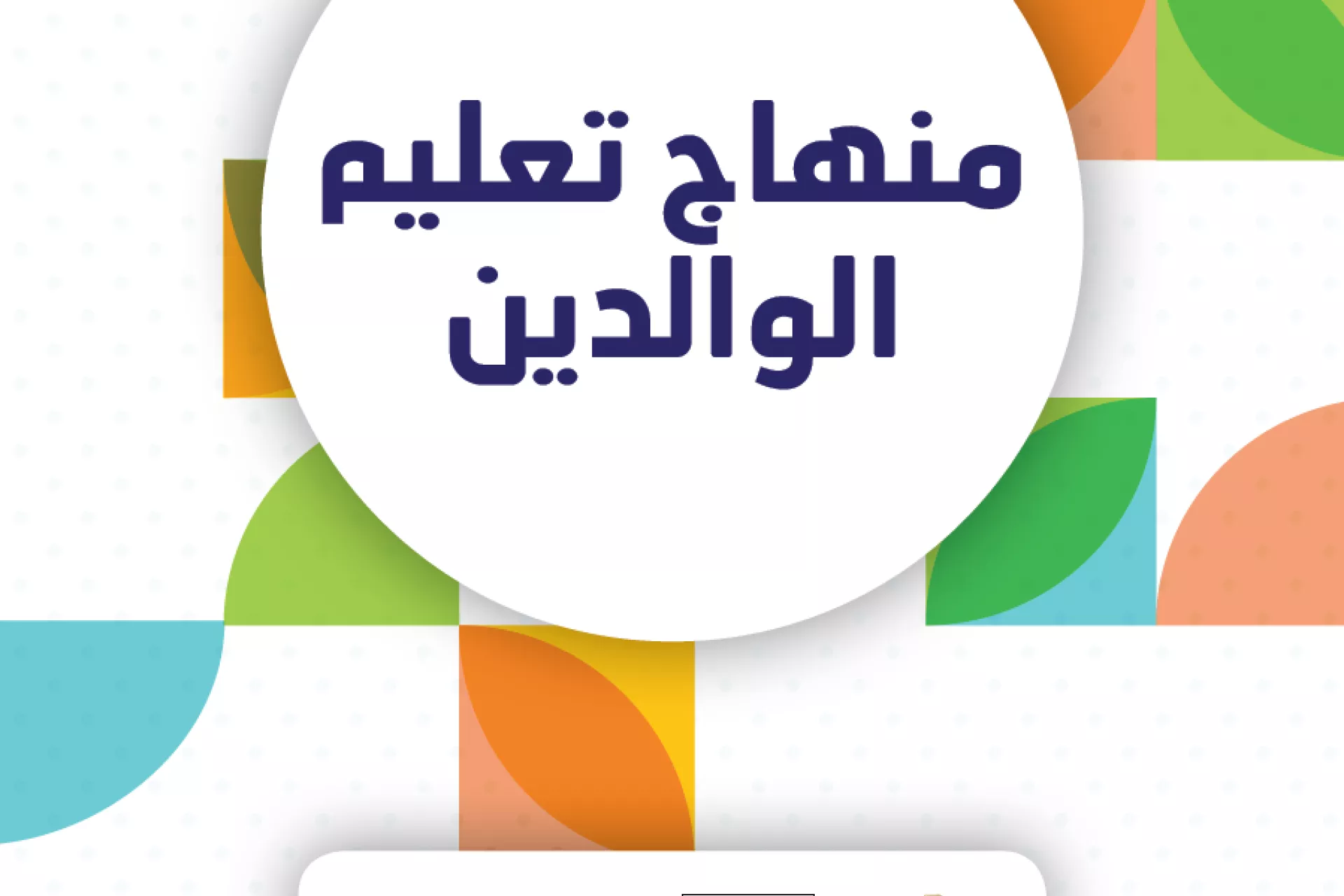منهاج تعليم الوالدين