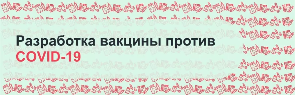 вакцины против коронавируса 