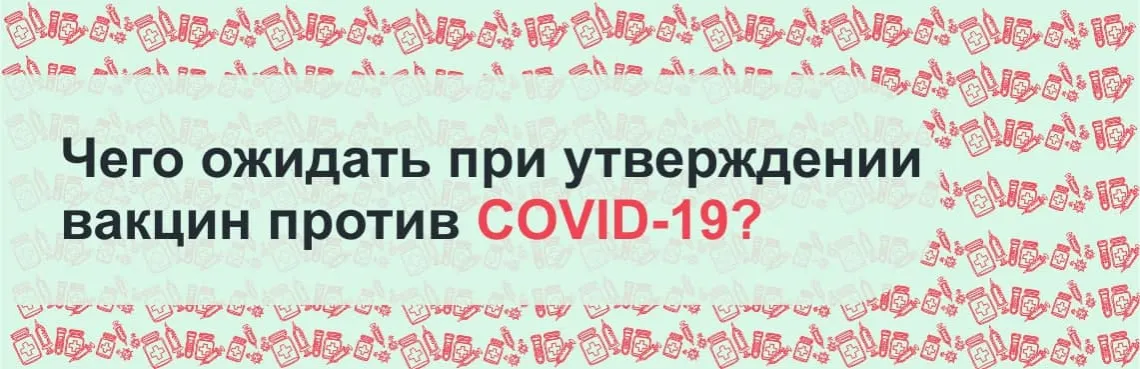 ожидания от вакцины против коронавируса 