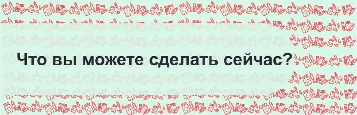 что вы можете сделать уже сейчас?