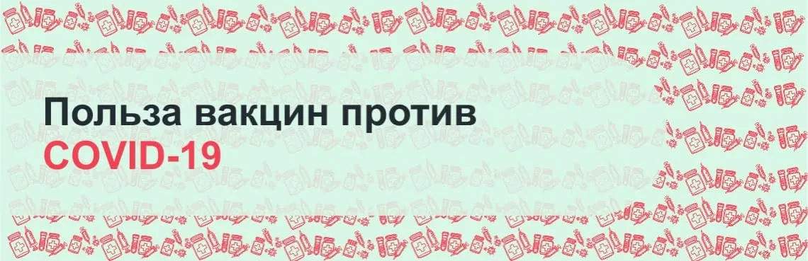 польза от вакцина против коронавируса 