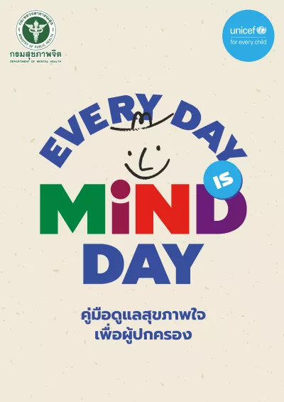 คลิกเพื่อดาวน์โหลดคู่มือดูแลสุขภาพใจเพื่อผู้ปกครอง