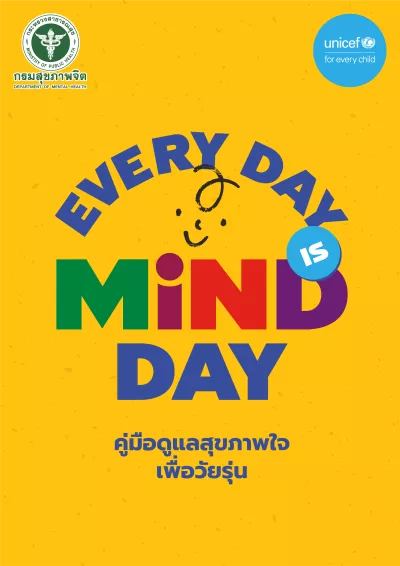 คลิกเพื่อดาวน์โหลดคู่มือดูแลสุขภาพใจเพื่อวัยรุ่น
