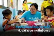หญิงสวมเสื้อยูนิเซฟยิ้มขณะนั่งกับเด็กเล็กที่กำลังกินอาหารร่วมกันบนโต๊ะ ภาพมีข้อความว่า &ldquo;การกินดีและโภชนาการที่ดี ช่วยสร้างอนาคตที่แข็งแรง&rdquo;