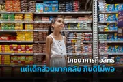 เด็กหญิงยืนอยู่ในทางเดินซูเปอร์มาร์เก็ตที่เต็มไปด้วยขนมบรรจุหีบห่อหลากสี ภาพมีข้อความว่า &ldquo;โภชนาการคือสิทธิ แต่เด็กส่วนมากกลับกินดีไม่พอ&rdquo;
