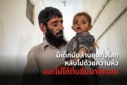 มีเด็กนับล้านคนทั่วโลกหลับไปด้วยความหิว และไม่ได้ตื่นขึ้นมาอีกเลย