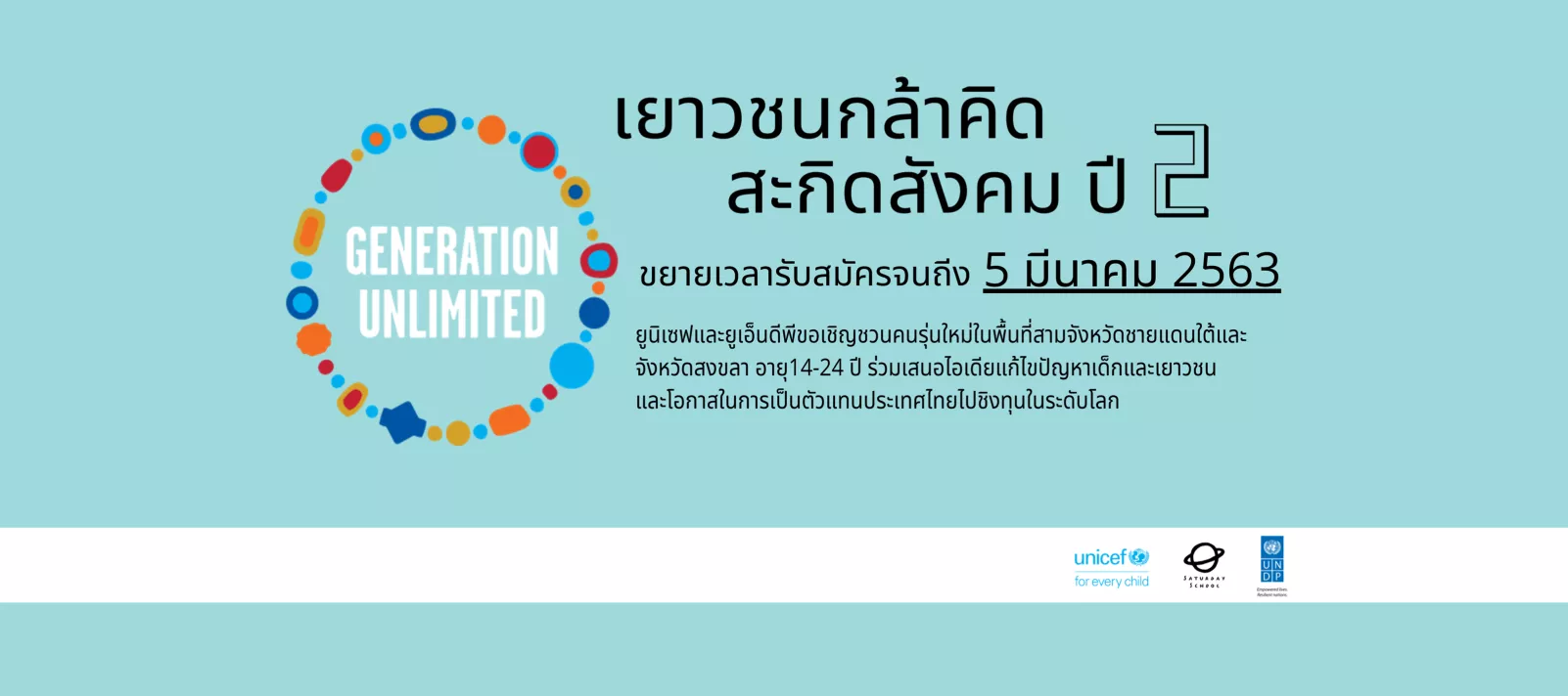 ภาพกราฟิกประชาสัมพันธ์โครงการ Generation Unlimited เยาวชนกล้าคิด สะกิดสังคม ปี 2