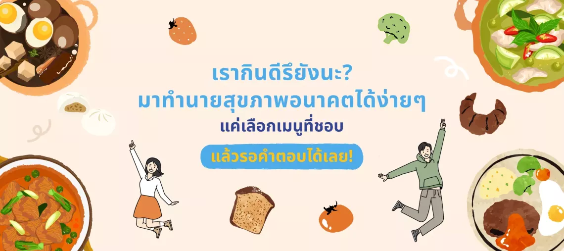 แบนเนอร์สีสันสดใสพร้อมภาพวาดอาหาร เช่น ไข่พะโล้ แกงเขียวหวาน และข้าวหน้าไข่ดาว มีตัวการ์ตูนคนกระโดดและชี้ข้อความ ข้อความภาษาไทยว่า &ldquo;เรากินดีรึยังนะ? มาทำนายสุขภาพอนาคตได้ง่ายๆ แค่เลือกเมนูที่ชอบ แล้วรอคำตอบได้เลย!&rdquo;