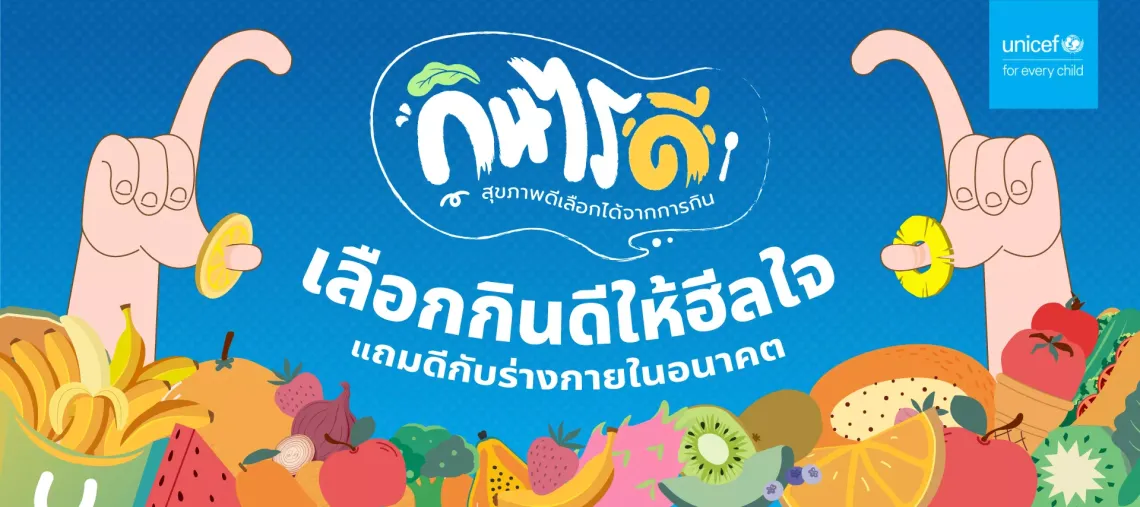 แบนเนอร์สีสันสดใสของยูนิเซฟ มีมือการ์ตูนถือชิ้นผลไม้ และภาพวาดผลไม้ ผักหลากหลาย ข้อความภาษาไทยว่า &ldquo;เลือกกินดีให้ฮีลใจ แถมดีกับร่างกายในอนาคต&rdquo; โดยมีโลโก้ยูนิเซฟอยู่มุมขวาบน