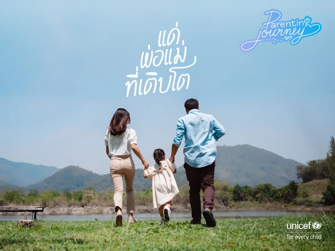 กราฟิกที่มีภาพถ่ายของพ่อแม่สองคนจับมือลูกเล็กเดินอยู่บนสนามหญ้าริมแม่น้ำ โดยมีภูเขาอยู่ด้านหลัง พร้อมข้อความ &ldquo;แด่พ่อแม่ที่เติบโต&rdquo; โลโก้ &ldquo;Parenting Journey&rdquo; และโลโก้ยูนิเซฟพร้อมคำว่า &ldquo;for every child&rdquo;
