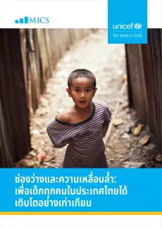 หน้าปกรายงานของยูนิเซฟ ชื่อเรื่อง "ช่องว่างและความเหลื่อมล้ำ: เพื่อเด็กทุกคนในประเทศไทยได้เติบโตอย่างเท่าเทียม" มีภาพของเด็กชายคนหนึ่งยืนอยู่ระหว่างทางเดินที่มีรั้วทั้งสองด้าน เขาสวมเสื้อลายขวางข้างหนึ่งตกลงมาที่ไหล่ โลโก้ MICS อยู่ด้านบนซ้ายมือ และโลโก้ของยูนิเซฟอยู่ด้านบนขวามือ