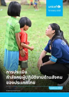 หน้าปกรายงาน "การประเมินกำลังคนผู้ปฏิบัติงานด้านสังคมของประเทศไทย" มีรูปปกเป็นผู้หญิงคุกเข่าพูดคุยกับเด็กสองคนบนสนามหญ้า พร้อมโลโก้ยูนิเซฟ