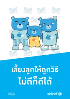 ปกหนังสือที่เป็นภาพของครอบครัวหมี พ่อแม่ลูก โดยมีชื่อหนังสือว่า "เลี้ยงลูกให้ถูกวิธี ไม่ตีก็ดีได้"