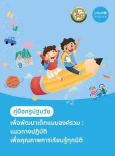 ปกเอกสารเรื่อง &ldquo;คู่มือครูปฐมวัยเพื่อพัฒนาเด็กแบบองค์รวม: แนวทางปฏิบัติเพื่อคุณภาพการเรียนรู้ทุกมิติ"