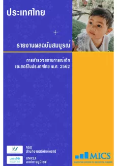 หน้าปกรายงานสถานการณ์เด็กและสตรีในประเทศไทย พ.ศ. 2562