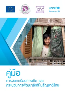 Cover of Manual on Birth Registration and Procedures on Facilitating the Right to a Thai Nationality