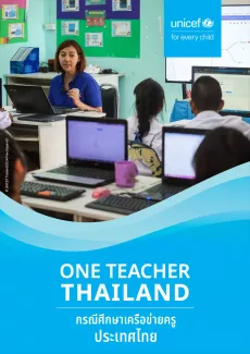 หน้าปกเอกสาร One Teacher Thailand พร้อมภาพประกอบเป็นครูผู้หญิงนั่งสอนนักเรียนที่ใช้คอมพิวเตอร์ และโลโก้ยูนิเซฟ