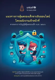 ปกคู่มือ "แนวทางการคุ้มครองเด็กจากภัยออนไลน์โดยพนักงานเจ้าหน้าที่" มีภาพการ์ตูนเด็กใช้แท็บเล็ตในโล่ดิจิทัล ล้อมรอบด้วยไอคอนความปลอดภัยและภัยคุกคาม