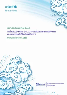 หน้าปกรายงานฉบับสมบูรณ์ รายงานชื่อ "การสำรวจประเมินผลกระทบจากการเปลี่ยนแปลงสภาพภูมิอากาศและความช่วยเหลือที่โรงเรียนต้องการ ประจำปีงบประมาณ พ.ศ. 2568"