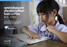 หน้าปกรายงานข้อมูลการศึกษา พ.ศ. 2565 แสดงภาพเด็กหญิงในชุดนักเรียนกำลังอ่านหนังสือ มีข้อความภาษาไทยและโลโก้ยูนิเซฟกับ MICS-EAGLE