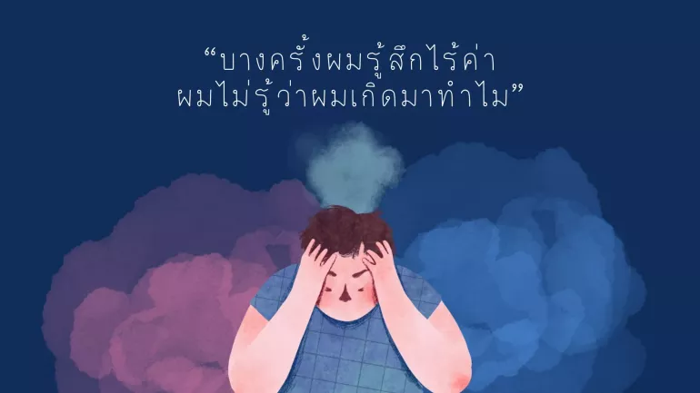 บางครั้งผมรู้สึกไร้ค่า