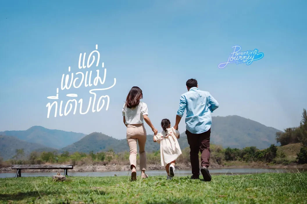 กราฟิกที่มีภาพถ่ายของพ่อแม่สองคนจับมือลูกเล็กเดินอยู่บนสนามหญ้าริมแม่น้ำ โดยมีภูเขาอยู่ด้านหลัง พร้อมข้อความ &ldquo;แด่พ่อแม่ที่เติบโต&rdquo; โลโก้ &ldquo;Parenting Journey&rdquo; และโลโก้ยูนิเซฟพร้อมคำว่า &ldquo;for every child&rdquo;