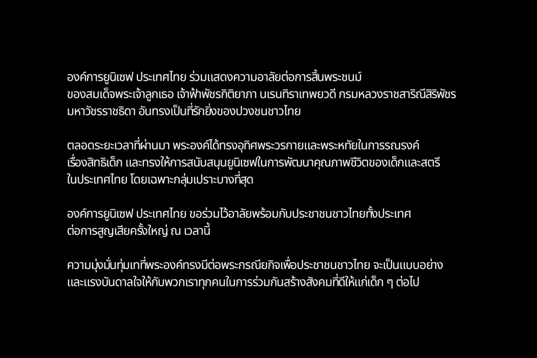 แถลงการณ์แสดงความอาลัยจากยูนิเซฟประเทศไทยต่อการสิ้นพระชนม์ของพระเจ้าลูกเธอ เจ้าฟ้าพัชรกิติยาภาฯ พร้อมยกย่องพระกรณียกิจด้านสิทธิเด็กและความเป็นอยู่ของสตรีและเด็กในประเทศไทย