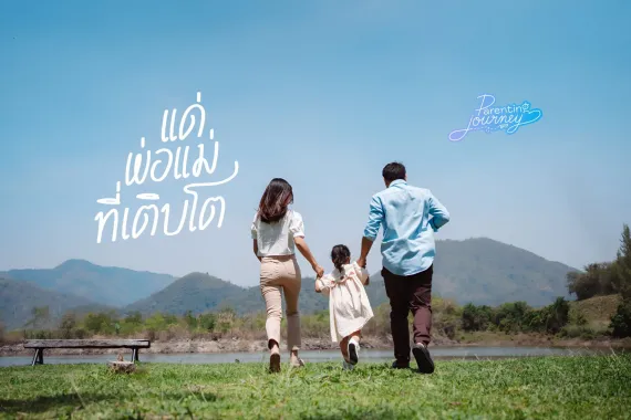 กราฟิกที่มีภาพถ่ายของพ่อแม่สองคนจับมือลูกเล็กเดินอยู่บนสนามหญ้าริมแม่น้ำ โดยมีภูเขาอยู่ด้านหลัง พร้อมข้อความ &ldquo;แด่พ่อแม่ที่เติบโต&rdquo; โลโก้ &ldquo;Parenting Journey&rdquo; และโลโก้ยูนิเซฟพร้อมคำว่า &ldquo;for every child&rdquo;
