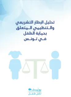 تحليل الإطار التشريعي والتنظيمي المتعلق بحماية الطفل في تونس