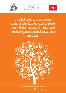 &Eacute;valuation des syst&egrave;mes de formation et de supervision des intervenants sociaux