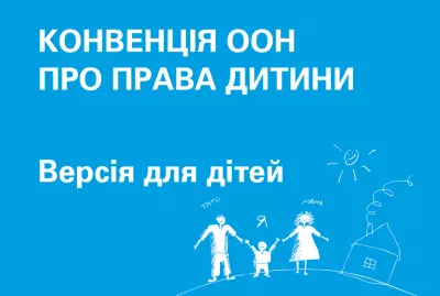 Покликання на дитячу версію Конвенції про права дитини