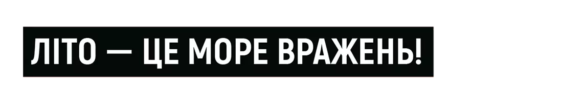 Літо - це море вражень