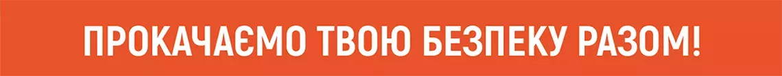 Прокачаємо твою безпеку разом