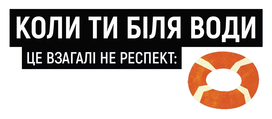Коли ти біля води. Ось що взагалі не респект: