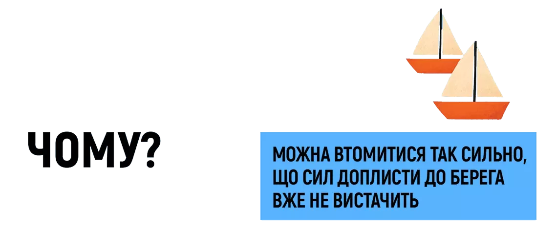 Чому? - Можна втомитися так сильно, що сил доплисти до берега вже не вистачить