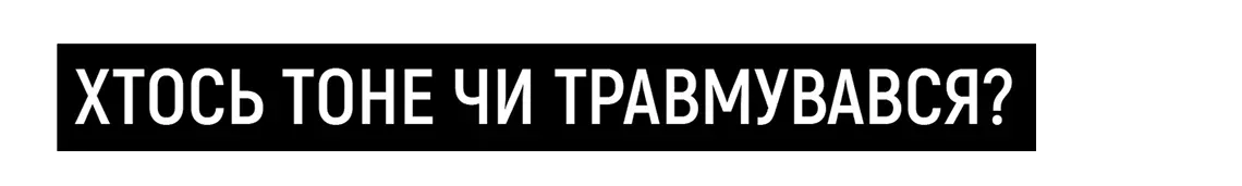 Хтось тоне чи травмувався?