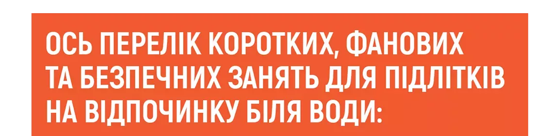 Ось перелік коротких, фанових та безпечних занять для підлітків на відпочинку біля води: