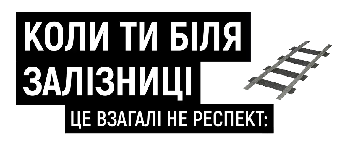 Коли ти біля залізниці. Ось що взагалі не респект: