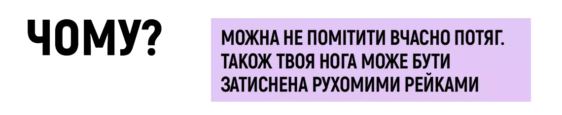 Чому? - Можна не помітити вчасно потяг. Також твоя нога може бути затиснена рухомими рейками.