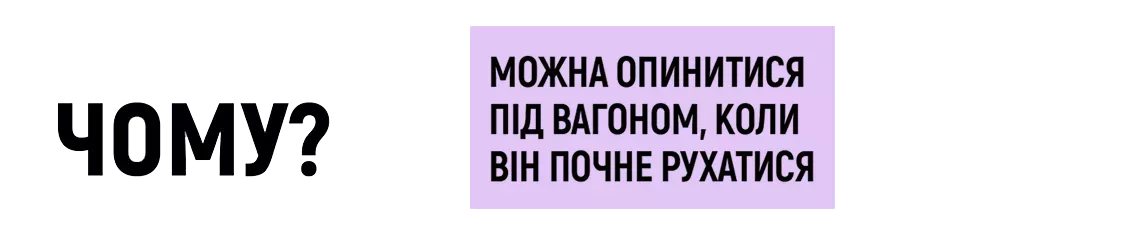 Чому? - Можна опинитися під вагоном, коли він почне рухатися.