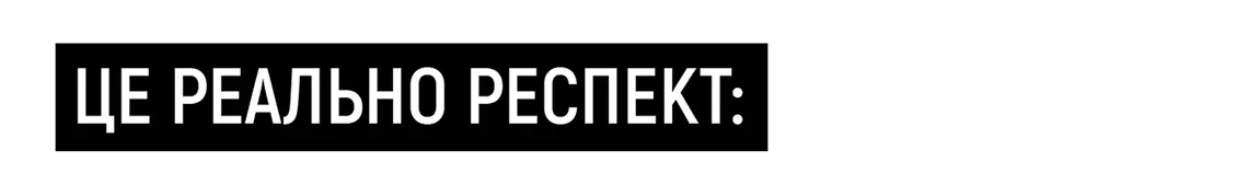 Це реально респект: