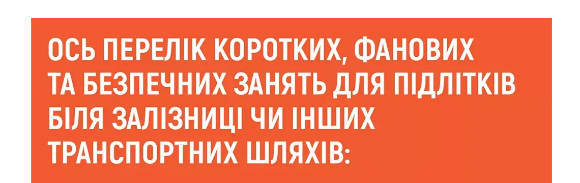 Ось перелік коротких, фанових та безпечних занять для підлітків біля залізниці чи інших транспортних шляхів: