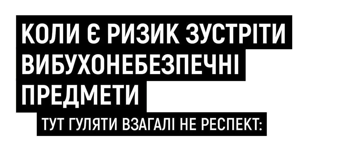 Коли є ризик зустріти вибухонебезпечні предмети