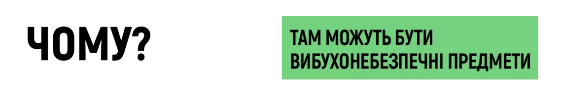 Чому? - Там можуть бути вибухонебезпечні предмети.