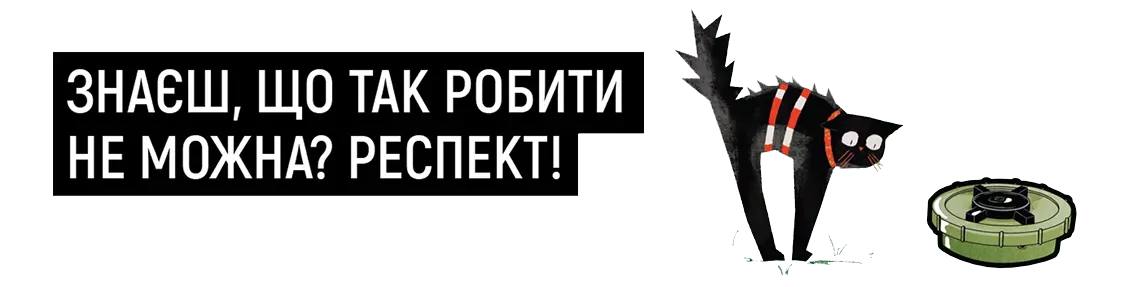 Знаєш, що таке робити не можна? - Респект!
